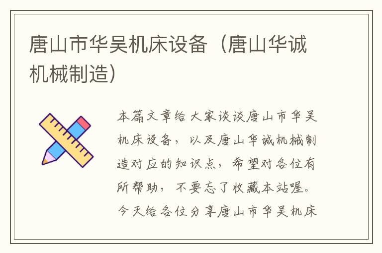 唐山市华吴机床设备（唐山华诚机械制造）