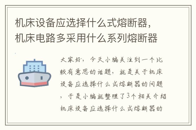 机床设备应选择什么式熔断器,机床电路多采用什么系列熔断器