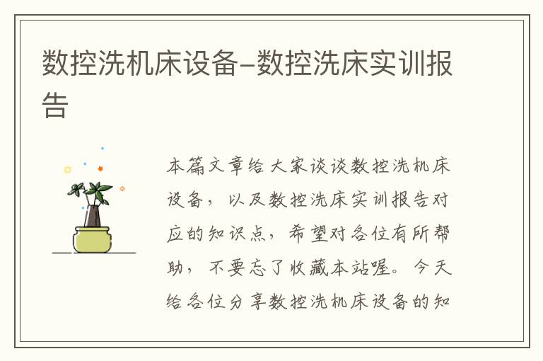 数控洗机床设备-数控洗床实训报告