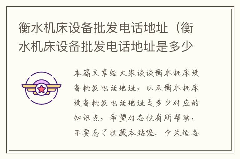 衡水机床设备批发电话地址(衡水机床设备批发电话地址是多少)