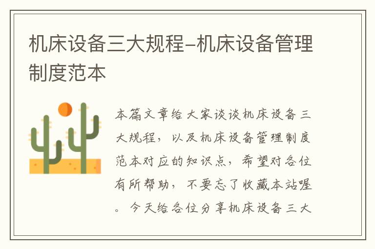 机床设备三大规程-机床设备管理制度范本