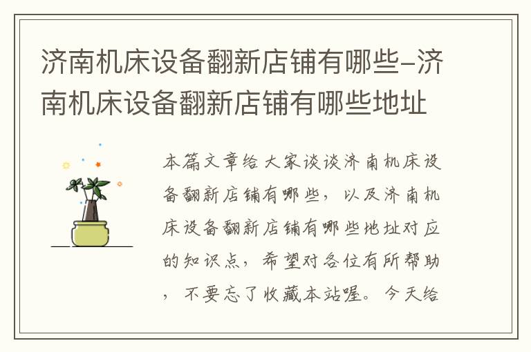 济南机床设备翻新店铺有哪些-济南机床设备翻新店铺有哪些地址