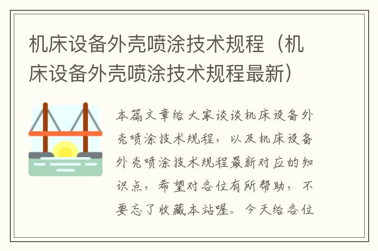 机床设备外壳喷涂技术规程(机床设备外壳喷涂技术规程最新)