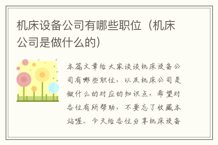 机床设备公司有哪些职位(机床公司是做什么的)