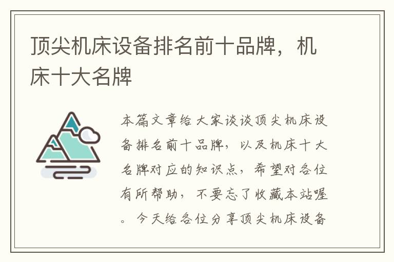 顶尖机床设备排名前十品牌,机床十大名牌