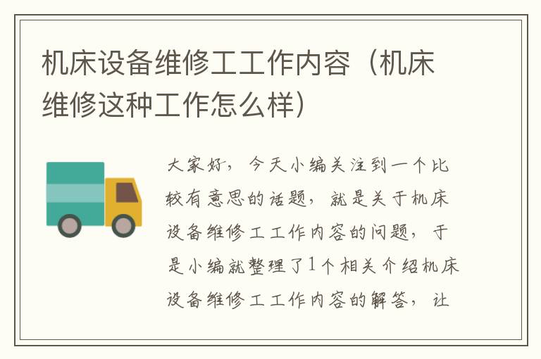 机床设备维修工工作内容（机床维修这种工作怎么样）