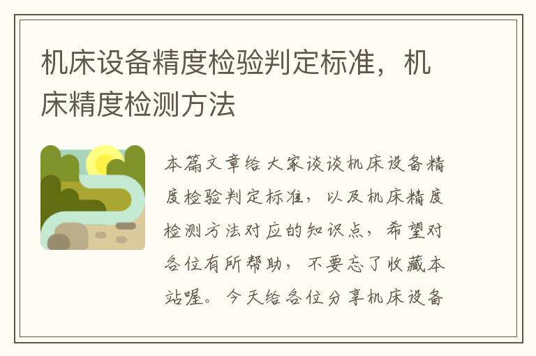 机床设备精度检验判定标准,机床精度检测方法