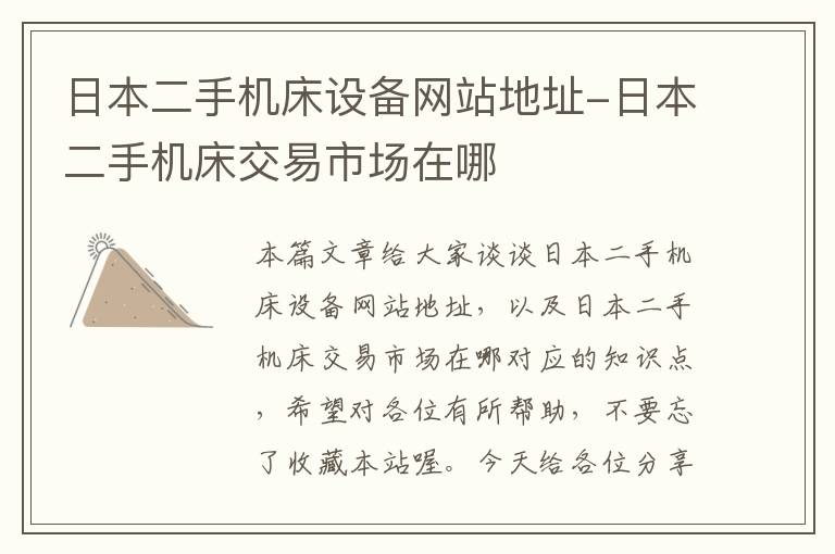 日本二手机床设备网站地址-日本二手机床交易市场在哪