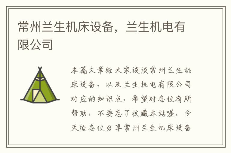 常州兰生机床设备,兰生机电有限公司