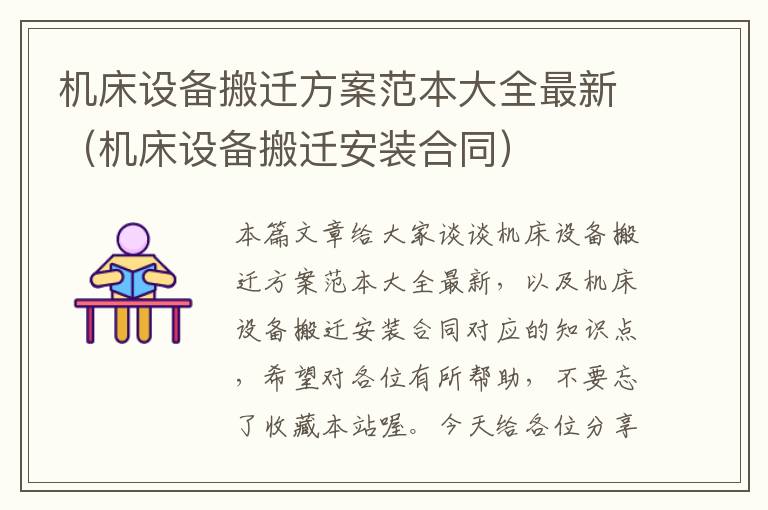 机床设备搬迁方案范本大全最新(机床设备搬迁安装合同)