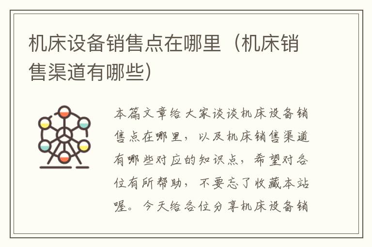 机床设备销售点在哪里(机床销售渠道有哪些)