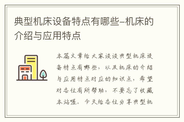 典型机床设备特点有哪些-机床的介绍与应用特点