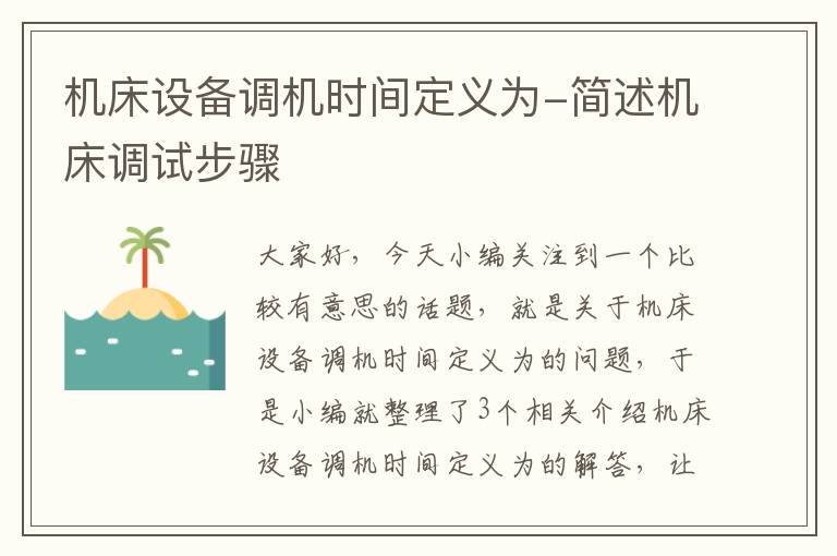 机床设备调机时间定义为-简述机床调试步骤