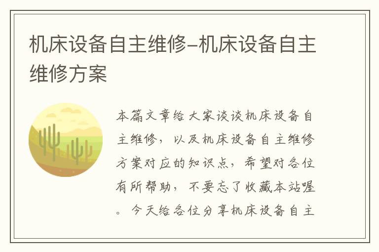 机床设备自主维修-机床设备自主维修方案