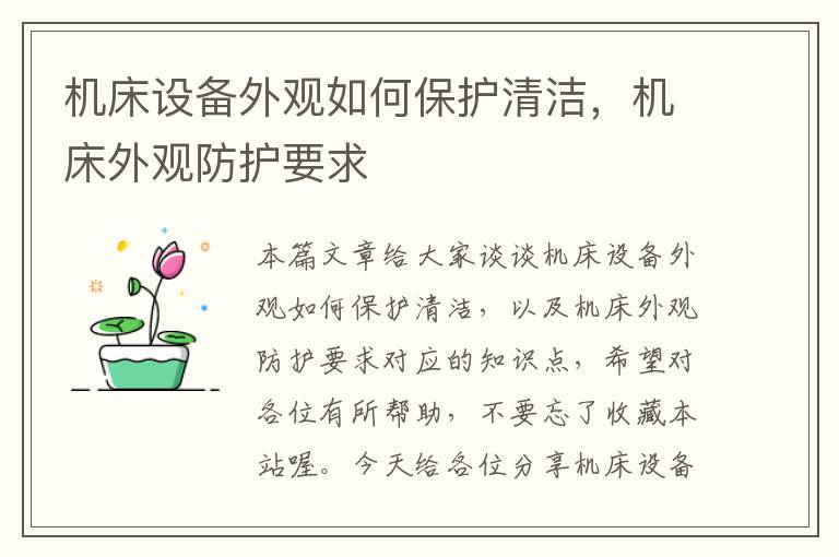 机床设备外观如何保护清洁,机床外观防护要求