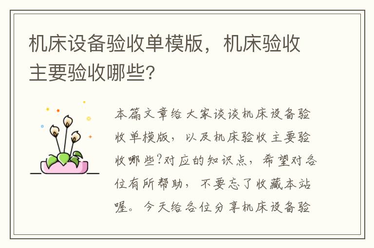 机床设备验收单模版,机床验收主要验收哪些?