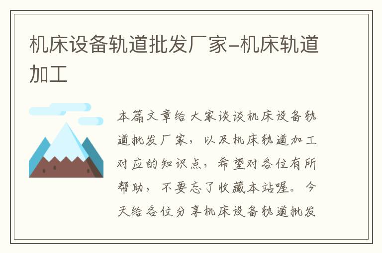 机床设备轨道批发厂家-机床轨道加工