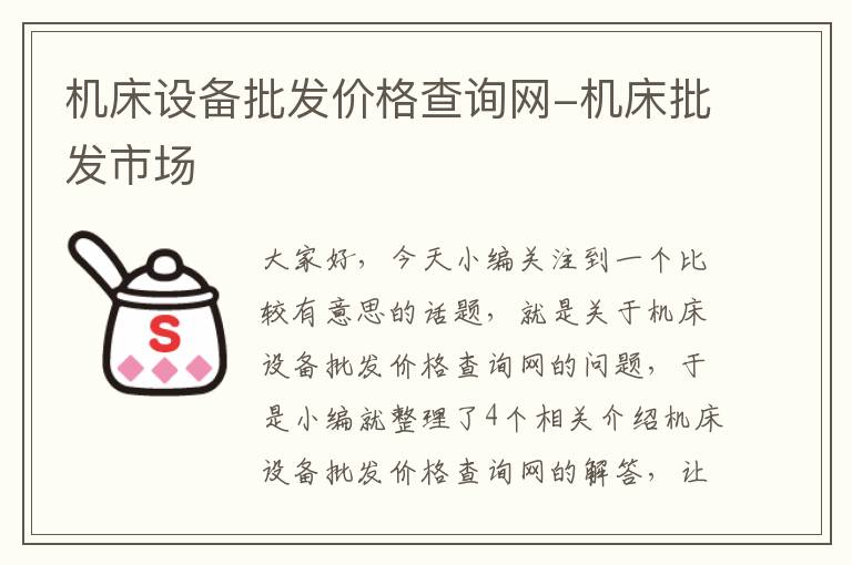 机床设备批发价格查询网-机床批发市场