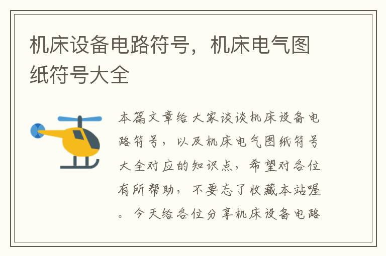 机床设备电路符号,机床电气图纸符号大全