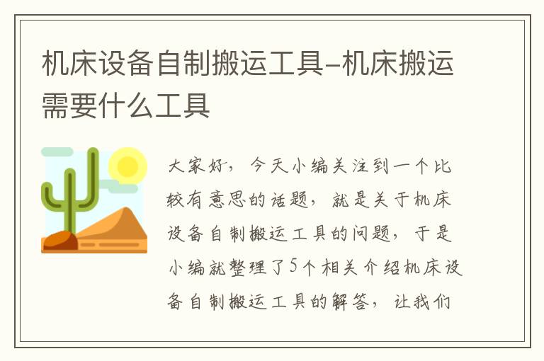 机床设备自制搬运工具-机床搬运需要什么工具