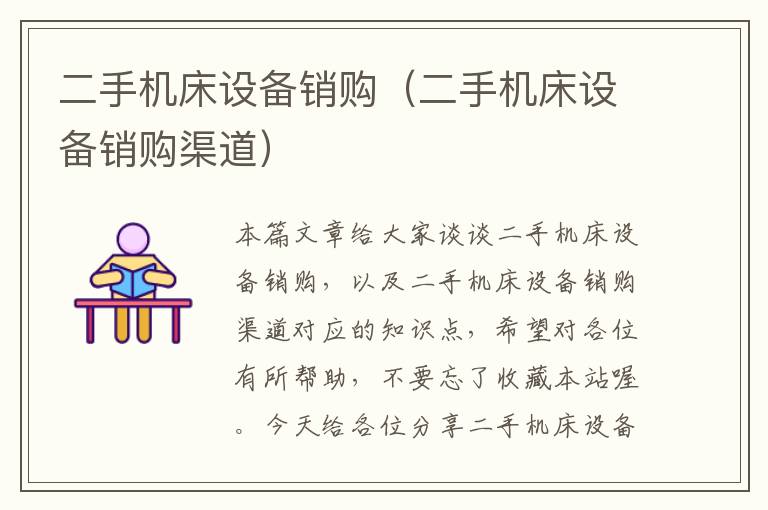 二手机床设备销购(二手机床设备销购渠道)