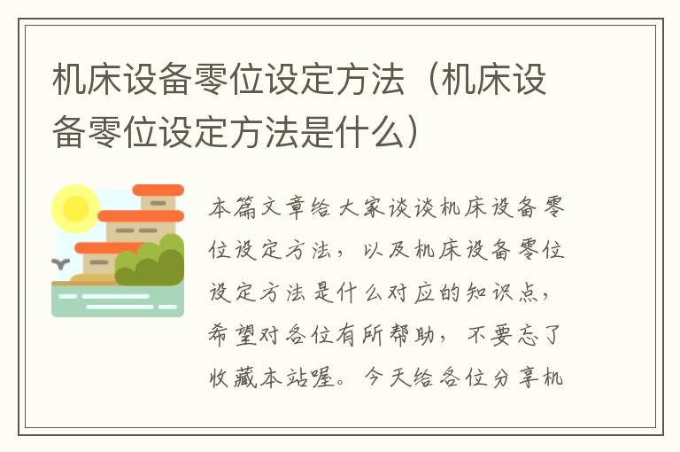 机床设备零位设定方法(机床设备零位设定方法是什么)
