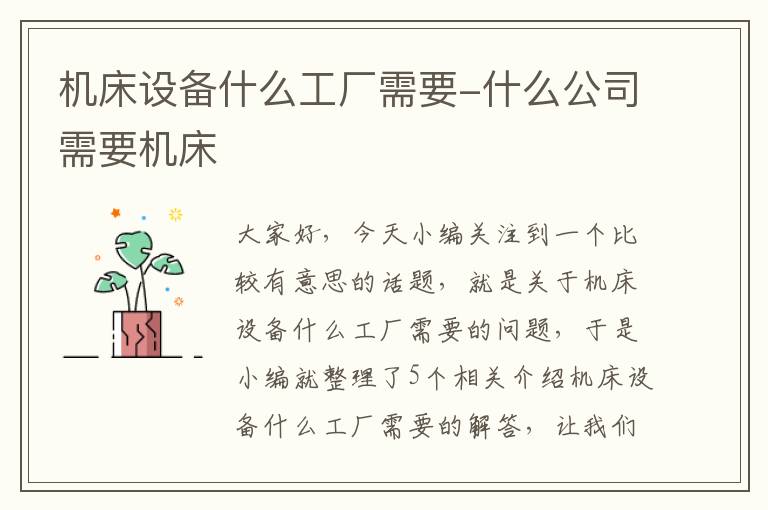机床设备什么工厂需要-什么公司需要机床