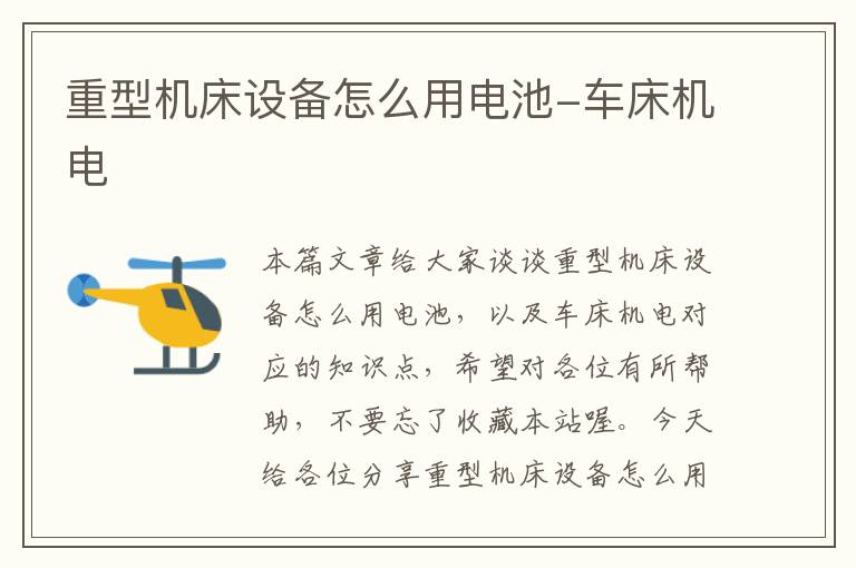 重型机床设备怎么用电池-车床机电