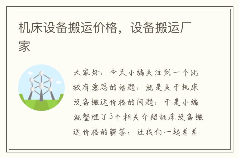 机床设备搬运价格,设备搬运厂家