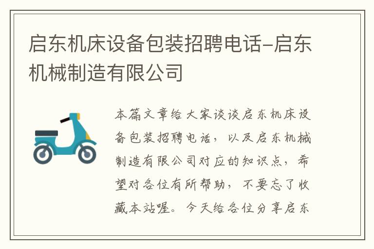 启东机床设备包装招聘电话-启东机械制造有限公司