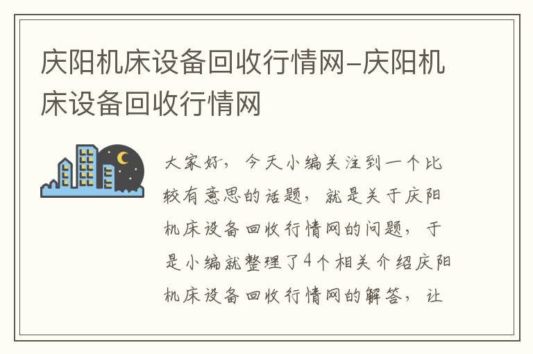 庆阳机床设备回收行情网-庆阳机床设备回收行情网