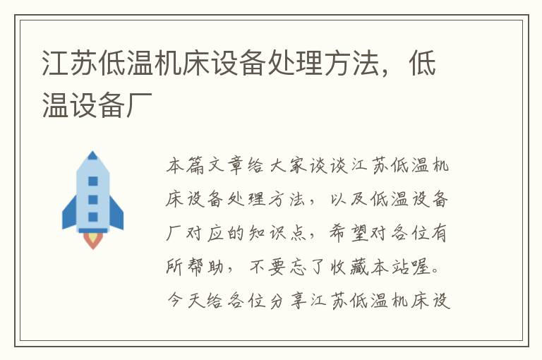 江苏低温机床设备处理方法,低温设备厂
