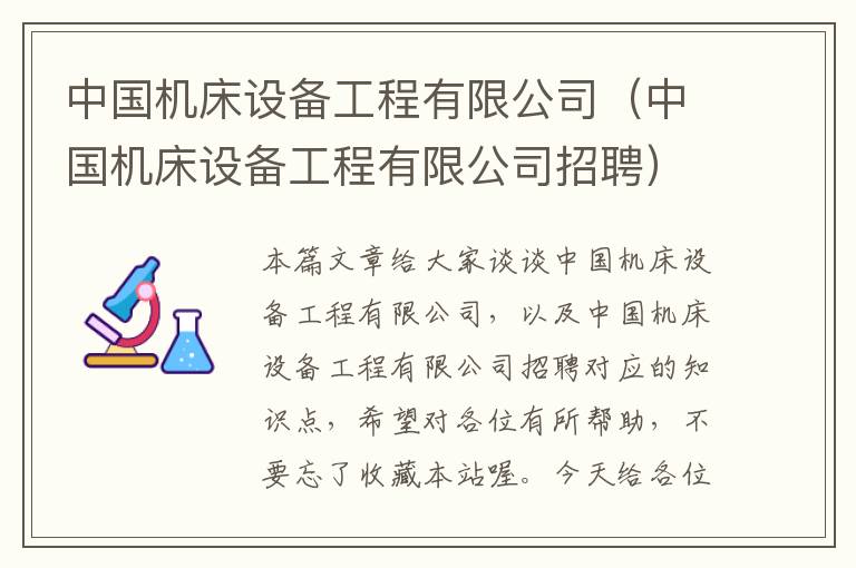 中国机床设备工程有限公司(中国机床设备工程有限公司招聘)