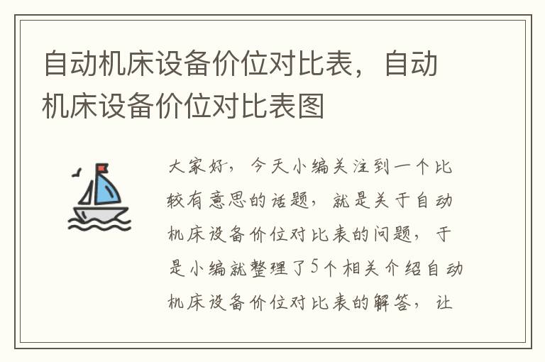 自动机床设备价位对比表,自动机床设备价位对比表图