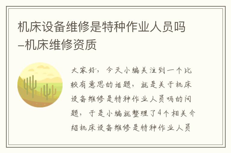 机床设备维修是特种作业人员吗-机床维修资质