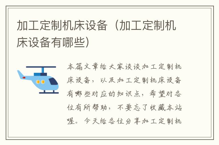 加工定制机床设备(加工定制机床设备有哪些)