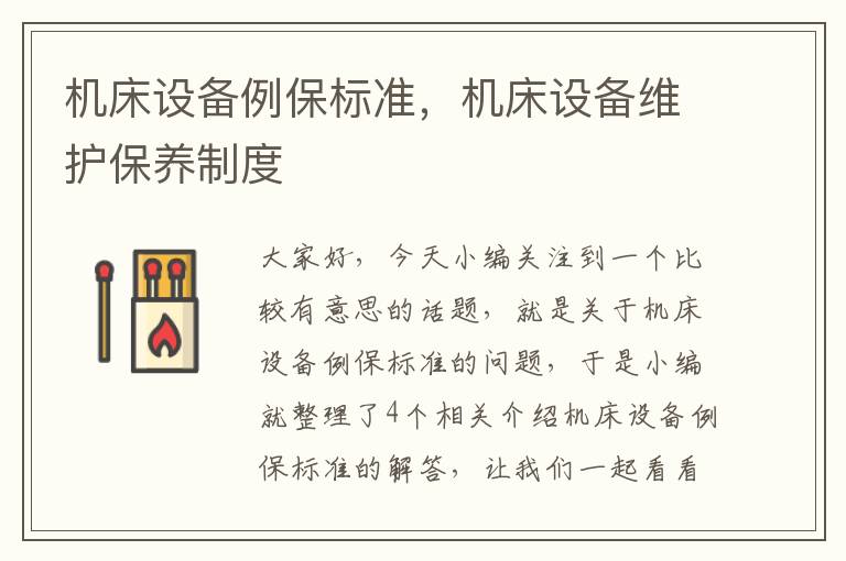 机床设备例保标准,机床设备维护保养制度