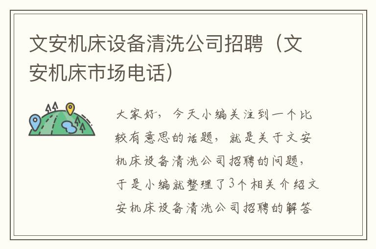 文安机床设备清洗公司招聘(文安机床市场电话)