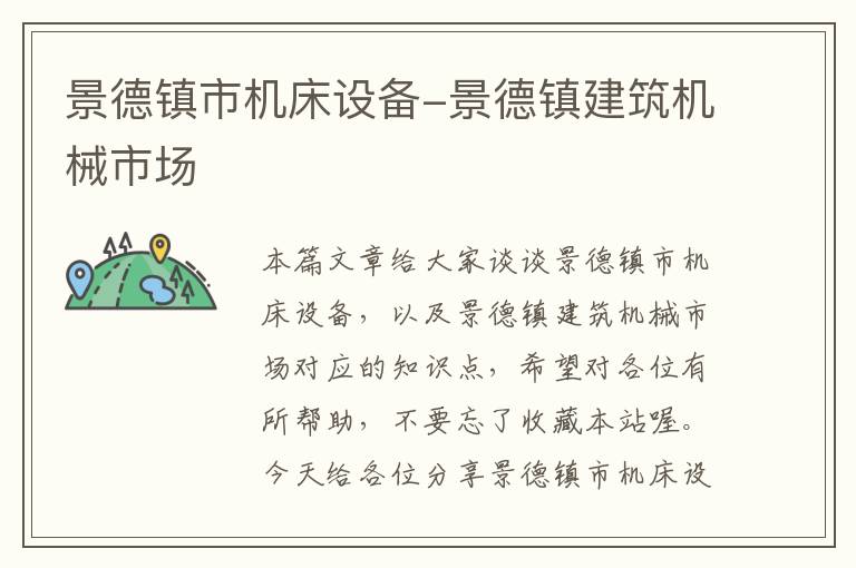 景德镇市机床设备-景德镇建筑机械市场