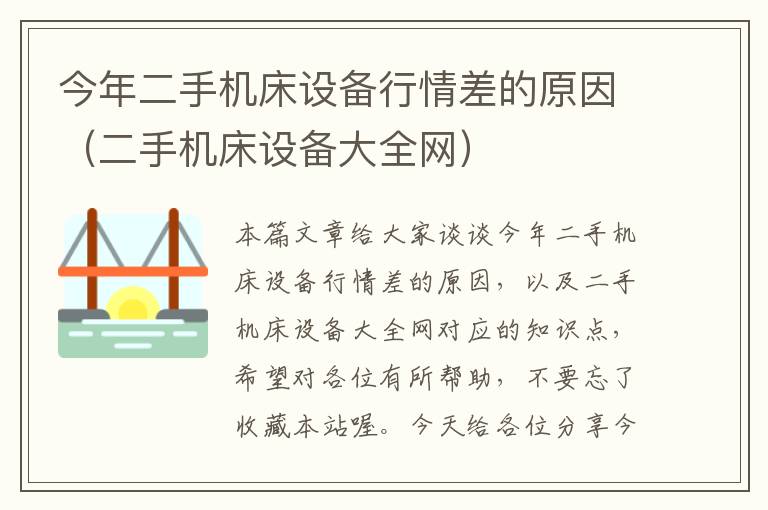 今年二手机床设备行情差的原因(二手机床设备大全网)