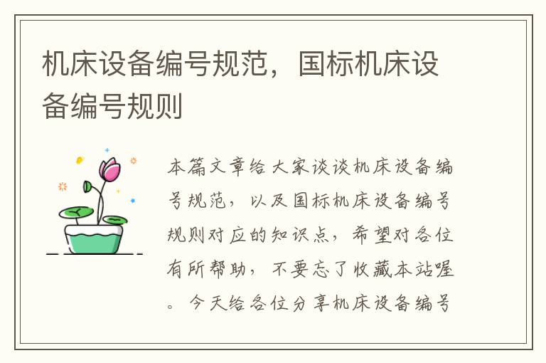 机床设备编号规范,国标机床设备编号规则