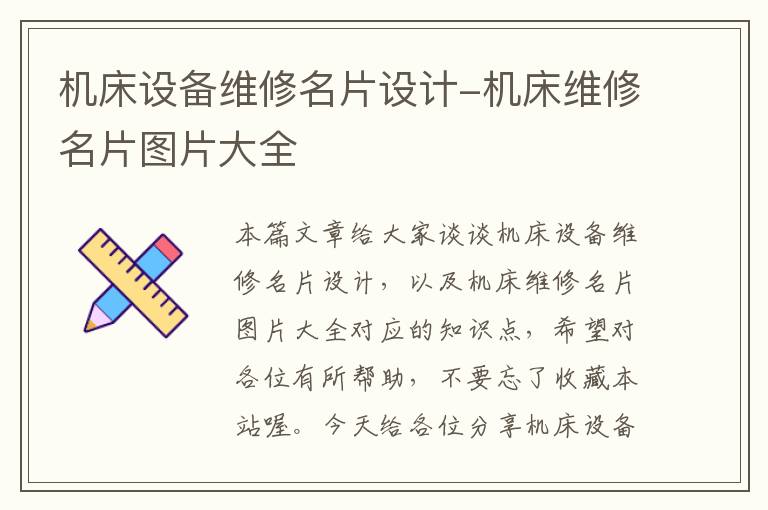 机床设备维修名片设计-机床维修名片图片大全