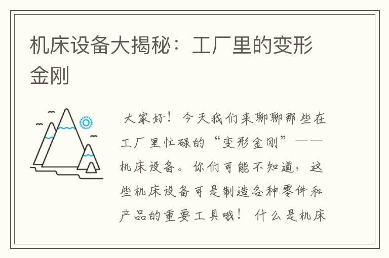 机床设备大揭秘:工厂里的变形金刚