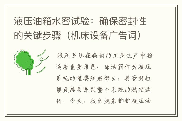 液压油箱水密试验:确保密封性的关键步骤(机床设备广告词)