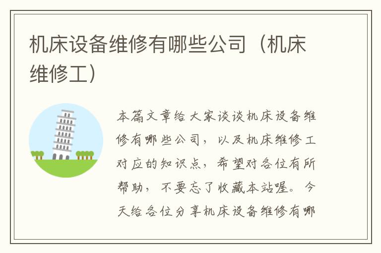 机床设备维修有哪些公司(机床维修工)