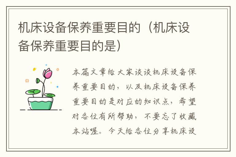 机床设备保养重要目的（机床设备保养重要目的是）