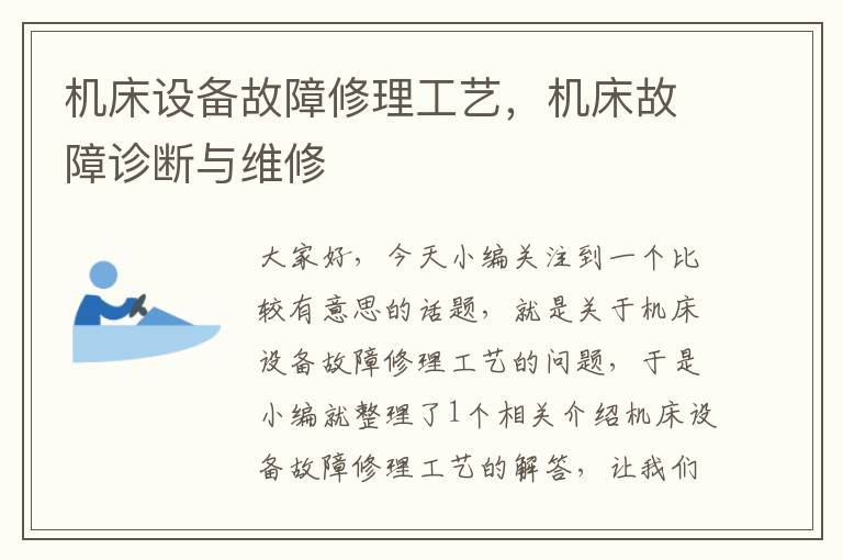 机床设备故障修理工艺,机床故障诊断与维修