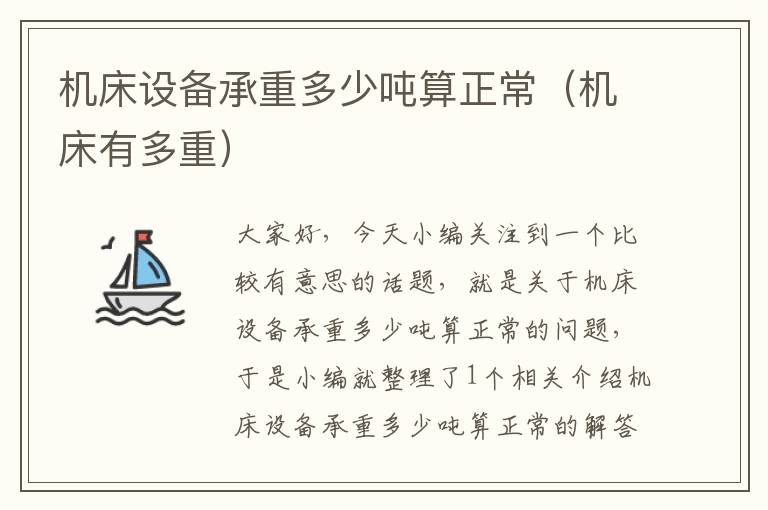 机床设备承重多少吨算正常(机床有多重)