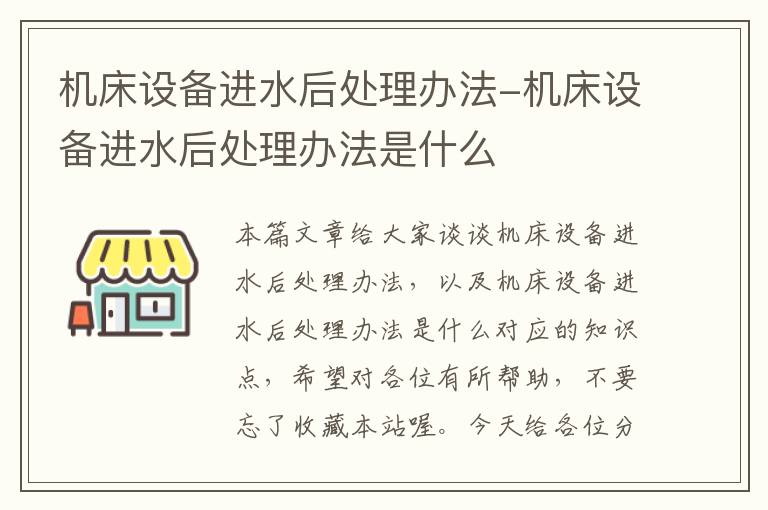 机床设备进水后处理办法-机床设备进水后处理办法是什么