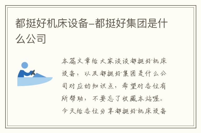都挺好机床设备-都挺好集团是什么公司